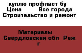 куплю профлист бу › Цена ­ 10 - Все города Строительство и ремонт » Материалы   . Свердловская обл.,Реж г.